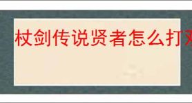 杖剑传说贤者怎么打双仙人掌,杖剑传说双仙人掌贤者攻略