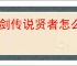 杖剑传说贤者怎么打双仙人掌,杖剑传说双仙人掌贤者攻略