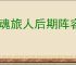 龙魂旅人后期阵容搭配,龙魂旅人后期终极阵容攻略