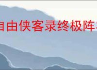 自由侠客录终极阵容怎么搭配,自由侠客录终极阵容玩法攻略