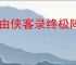 自由侠客录终极阵容怎么搭配,自由侠客录终极阵容玩法攻略