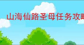 山海仙路圣母任务攻略,山海仙路怎么获得圣母诡胎