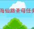 山海仙路圣母任务攻略,山海仙路怎么获得圣母诡胎