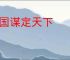 三国谋定天下
