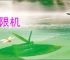 解限机