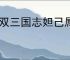 无双三国志妲己属性一览,无双三国志妲己有哪些技能