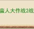 野蛮人大作战2战斗机制说明,野蛮人大作战2战斗技巧攻略