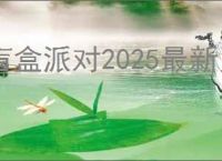 盲盒派对2025最新兑换码一览,盲盒派对最新福利码分享