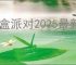 盲盒派对2025最新兑换码一览,盲盒派对最新福利码分享