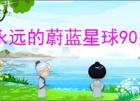 永远的蔚蓝星球90关怎么过,永远的蔚蓝星球90关阵容推荐
