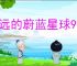 永远的蔚蓝星球90关怎么过,永远的蔚蓝星球90关阵容推荐