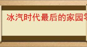 冰汽时代最后的家园零氪选什么产业,冰汽时代最后的家园零氪特色产业选择