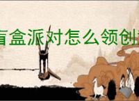 盲盒派对怎么领创意工坊奖励,盲盒派对创意工坊奖励领取教程