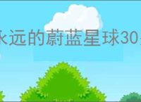 永远的蔚蓝星球30关怎么三星,永远的蔚蓝星球30关三星阵容推荐