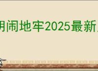 胡闹地牢2025最新兑换码,胡闹地牢兑换码使用方法