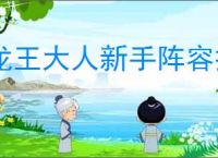 龙王大人新手阵容推荐,龙王大人开荒玩法攻略