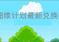 超维计划最新兑换码一览,超维计划2025最新福利礼包码