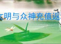 文明与众神充值返利怎么领取,文明与众神充值返利返多少