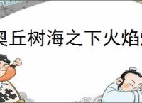 奥丘树海之下火焰灼烧队怎么玩,奥丘树海之下火焰灼烧队搭配攻略