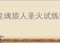 龙魂旅人圣火试炼5-1攻略,龙魂旅人圣火试炼5-1怎么自动通关