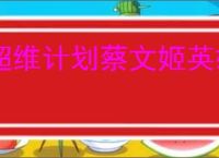 超维计划蔡文姬英雄介绍,超维计划蔡文姬技能属性一览