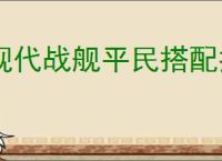 现代战舰平民搭配推荐,现代战舰平民驱逐舰搭配攻略