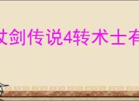 杖剑传说4转术士有哪些技能,杖剑传说4转术士技能一览
