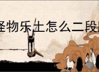 怪物乐土怎么二段跳,怪物乐土二段跳靴子在哪里