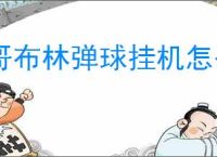 哥布林弹球挂机怎么玩,哥布林弹球挂机攻略