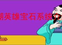 潮英雄宝石系统介绍说明,潮英雄怎么获得宝石