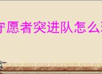 守愿者突进队怎么玩,守愿者突进队阵容推荐