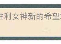 胜利女神新的希望2025最新福利码,胜利女神新的希望兑换码汇总