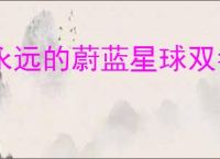 永远的蔚蓝星球双毒系阵容怎么玩,永远的蔚蓝星球黑百合河掌柜阵容搭配