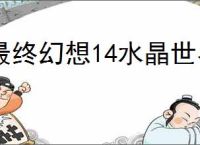 最终幻想14水晶世界前期资源怎么用,最终幻想14水晶世界资源使用顺序