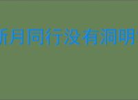 新月同行没有洞明甘霖怎么达到300w,新月同行摩天轮无洞明300w打法