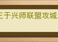 王于兴师联盟攻城怎么玩,王于兴师联盟攻城玩法教程