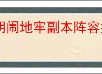 胡闹地牢副本阵容搭配,胡闹地牢boss挑战攻略