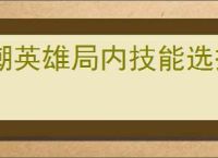 潮英雄局内技能选择攻略,潮英雄关卡buff选择推荐