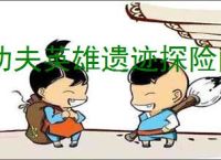 功夫英雄遗迹探险问题怎么回答,功夫英雄遗迹探险答案汇总