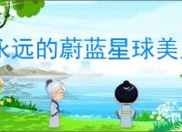 永远的蔚蓝星球美人鱼有哪些技能,永远的蔚蓝星球美人鱼图腾推荐