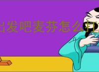 出发吧麦芬怎么打第十使徒忆战回环,出发吧麦芬第十使徒回环攻略