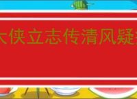 大侠立志传清风疑痕新增了哪些东西,大侠立志传清风疑痕新增物品获取方法