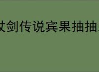 杖剑传说宾果抽抽乐玩法攻略,杖剑传说第三期宾果抽抽乐怎么玩