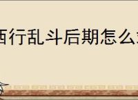 西行乱斗后期怎么站位,西行乱斗角色站位思路