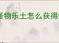 怪物乐土怎么获得熔岩地核钥匙,怪物乐土熔岩地核钥匙在哪里