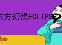 东方幻想ECLIPSE