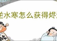 逆水寒怎么获得烬海焚莲绝技,逆水寒烬海焚莲技能效果一览