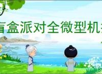盲盒派对全微型机技能一览,盲盒派对全部微型机介绍说明