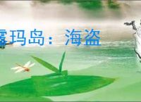 露玛岛：海盗