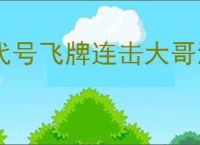 代号飞牌连击大哥流怎么玩,代号飞牌连击大哥流搭配推荐